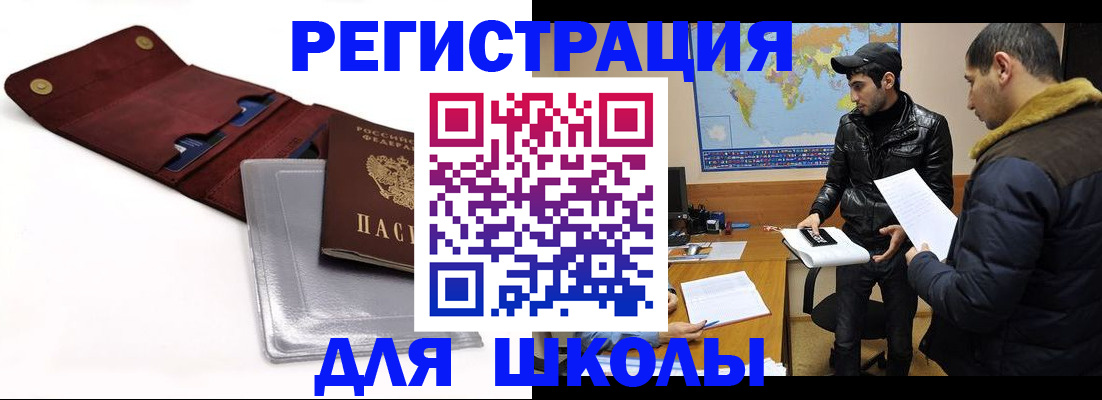 прописка для школы в Пролетарске